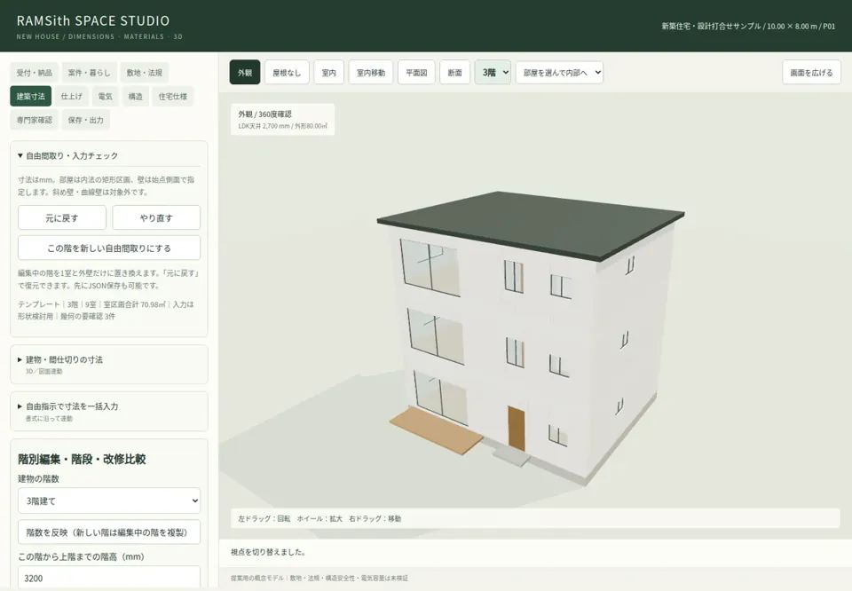 3階建てモデルと階別設定が表示された住宅3Dツールの操作画面